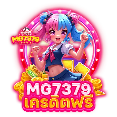 mg7379 เครดิตฟรี