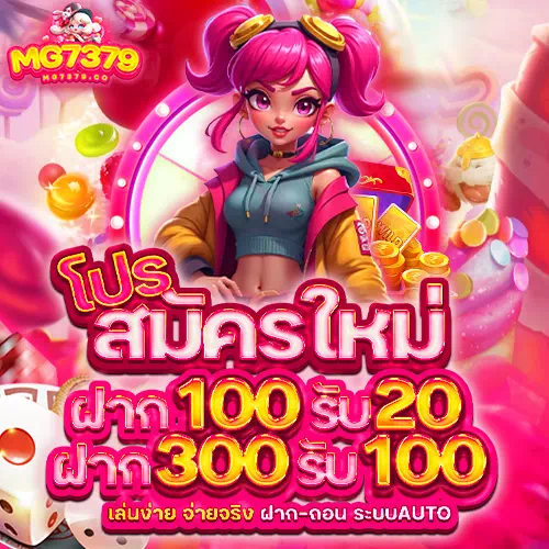 mg7379 โปรสมัครใหม่